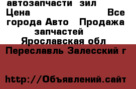 автозапчасти  зил  4331 › Цена ­ ---------------- - Все города Авто » Продажа запчастей   . Ярославская обл.,Переславль-Залесский г.